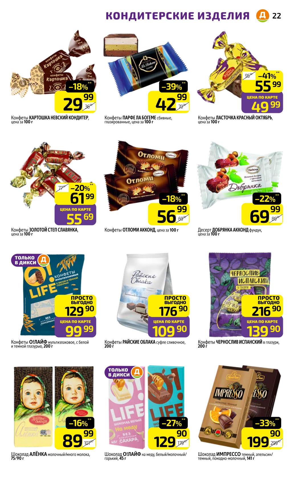 Печенье, вафли, зефир в Дикси: известные бренды со скидкой